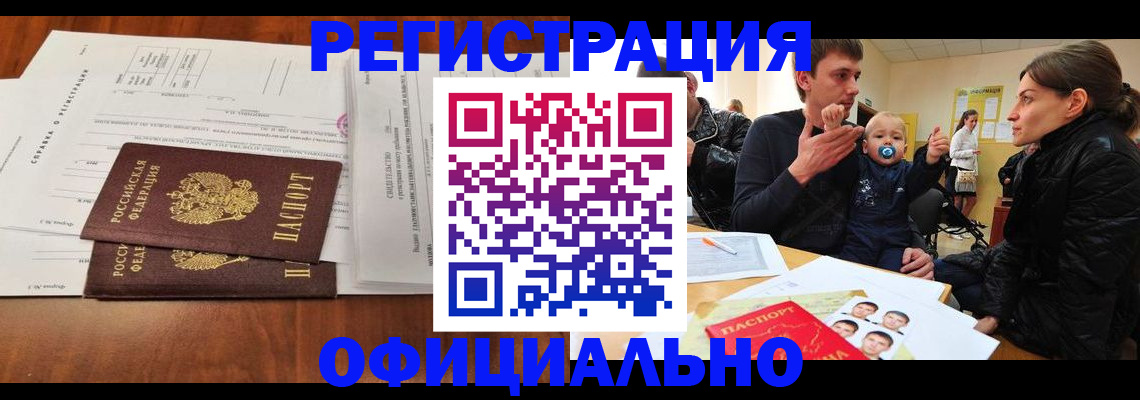 прописка штамп в Белогорске